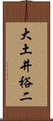 大土井裕二 Scroll