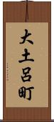 大土呂町 Scroll