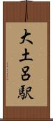 大土呂駅 Scroll