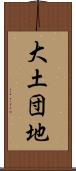 大土団地 Scroll
