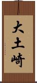 大土崎 Scroll