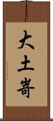 大土嵜 Scroll