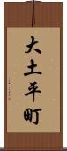 大土平町 Scroll