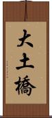 大土橋 Scroll