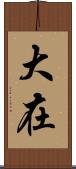 大在 Scroll