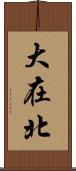 大在北 Scroll