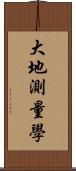 大地測量學 Scroll