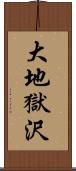 大地獄沢 Scroll