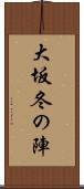 大坂冬の陣 Scroll