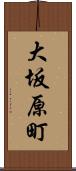 大坂原町 Scroll