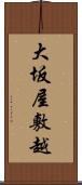 大坂屋敷越 Scroll