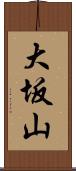 大坂山 Scroll