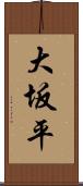 大坂平 Scroll