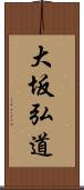 大坂弘道 Scroll