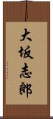 大坂志郎 Scroll