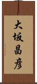 大坂昌彦 Scroll