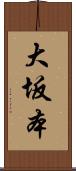 大坂本 Scroll