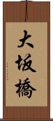 大坂橋 Scroll