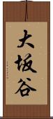 大坂谷 Scroll