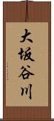 大坂谷川 Scroll