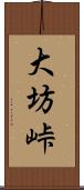 大坊峠 Scroll