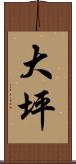 大坪 Scroll