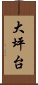 大坪台 Scroll