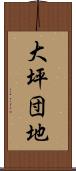 大坪団地 Scroll