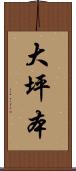 大坪本 Scroll