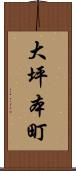 大坪本町 Scroll