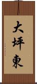 大坪東 Scroll