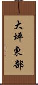 大坪東部 Scroll