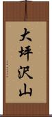大坪沢山 Scroll