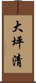大坪清 Scroll