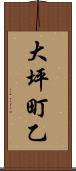 大坪町乙 Scroll