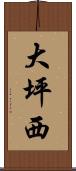 大坪西 Scroll