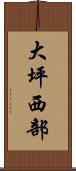 大坪西部 Scroll