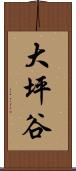 大坪谷 Scroll