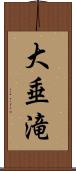 大垂滝 Scroll