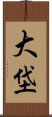 大垈 Scroll