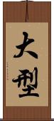 大型 Scroll
