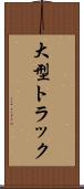 大型トラック Scroll
