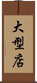 大型店 Scroll