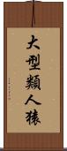 大型類人猿 Scroll