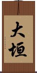 大垣 Scroll