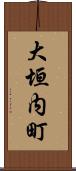 大垣内町 Scroll