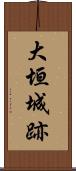 大垣城跡 Scroll