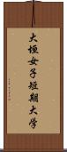 大垣女子短期大学 Scroll