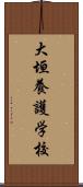 大垣養護学校 Scroll