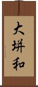 大垪和 Scroll